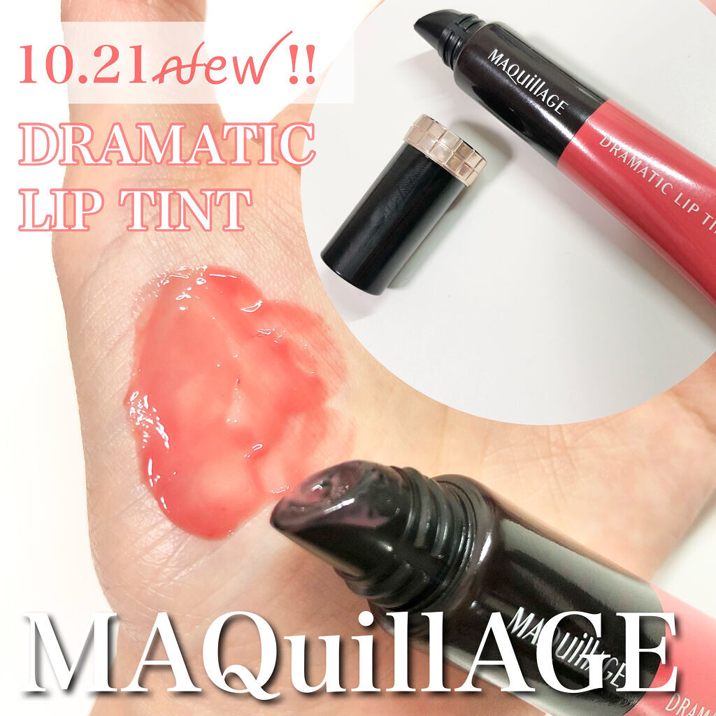 ドラマティックリップティント/マキアージュ/リップティントを使ったクチコミ（1枚目）