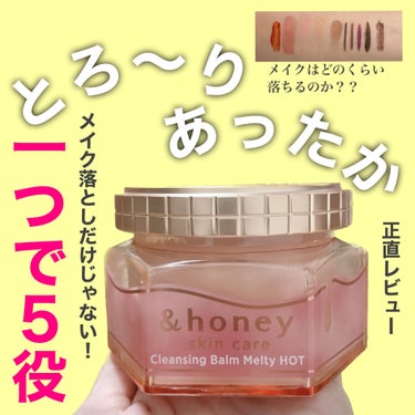 ＼　１週間以上使用後の正直レビュー　／

今回は、LIPS様を通して&honey様よりいただきました。ありがとうございます😊

🌸紹介アイテム🌸
▶︎&honey
　クレンジングバーム メルティホット
