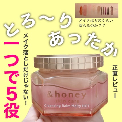 &honey クレンジングバーム メルティ ホット/&honey/クレンジングバームを使ったクチコミ(1枚目)