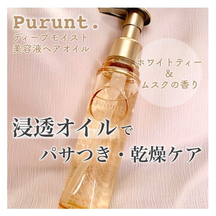 プルント ディープモイスト美容液ヘアオイル/Purunt./ヘアオイルを使ったクチコミ(1枚目)