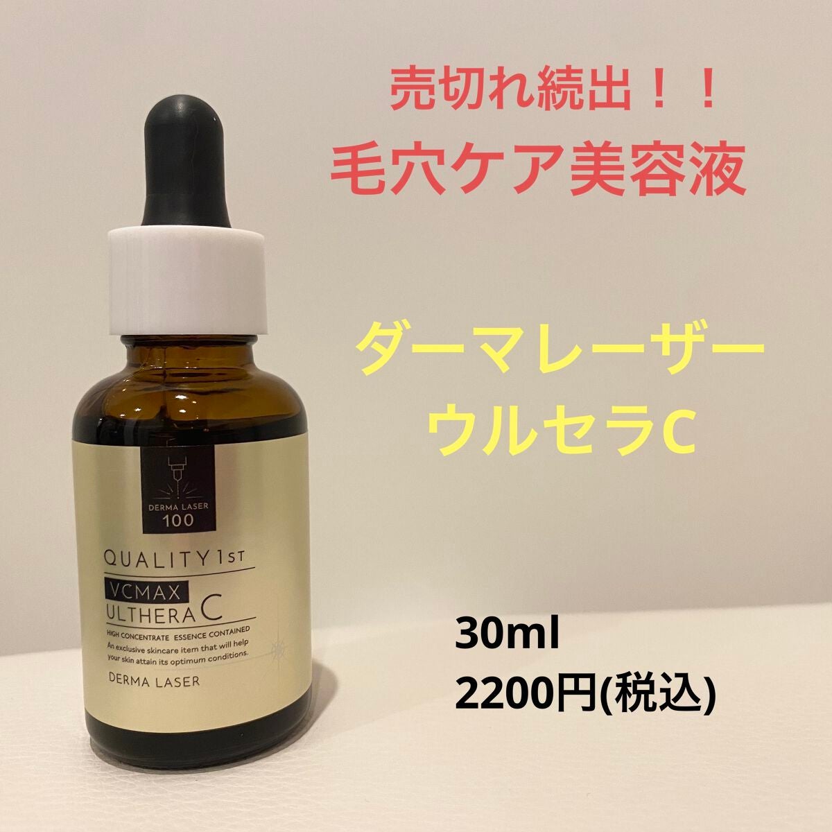 ダーマレーザー ウルセラC/クオリティファースト/美容液を使ったクチコミ(1枚目)