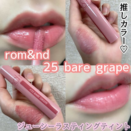 ジューシーラスティングティント/rom&nd/リップティントを使ったクチコミ(1枚目)