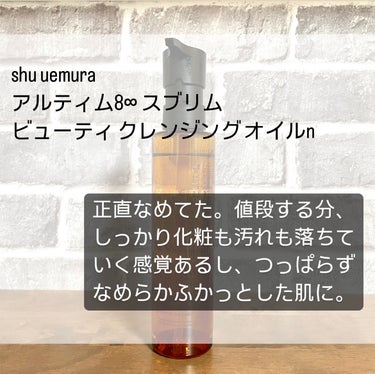 （旧）アルティム8∞ スブリム ビューティ クレンジング オイル 150ml/shu uemura/オイルクレンジングを使ったクチコミ（2枚目）