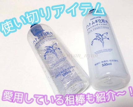 ハトムギ化粧水(ナチュリエ スキンコンディショナー R )/ナチュリエ/化粧水を使ったクチコミ(1枚目)