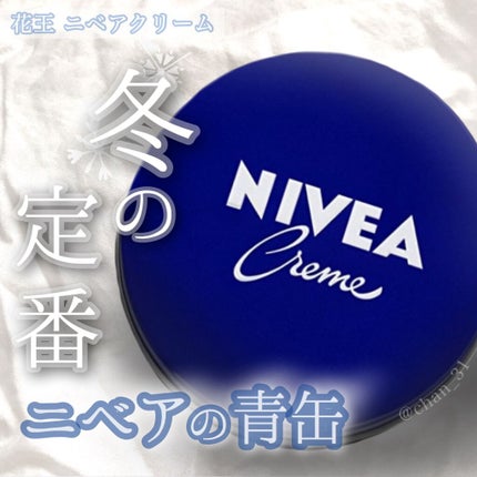 ニベアクリーム/ニベア/ボディクリームを使ったクチコミ(1枚目)