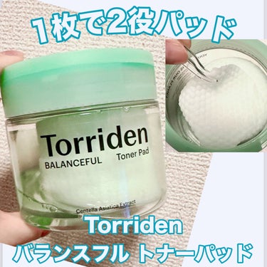 ＼1枚で2役パッド／
【Torriden バランスフル トナーパッド】
☑️60枚入り
これ1枚で、お肌の表面の汚れや余分な角質を拭き取りしながら除去・しっかりとパッドに吸収した水分でスキンケアと2つの