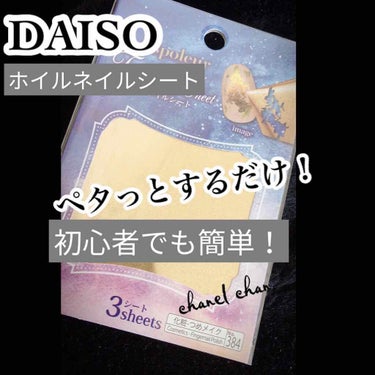 
【ネイルホイールシート　ミラーゴールド】
　　　3枚入り
      ¥100(ダイソー)

《使用法》
①ホイルを使いやすい大きさに切ります

②ベースコートやマニキュアを塗ります

③半乾きになっ