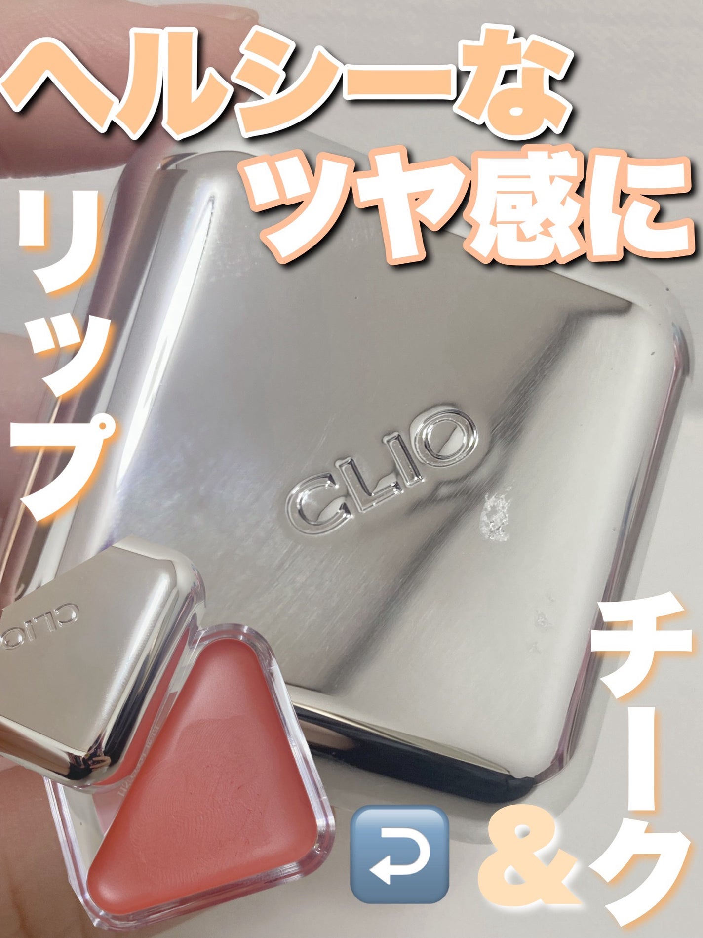 エッセンシャル リップチーク タップ/CLIO/ジェル・クリームチークを使ったクチコミ(1枚目)