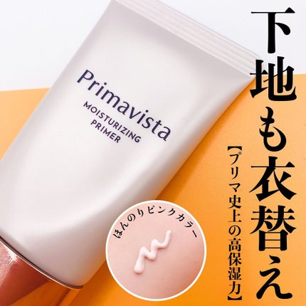 プリマヴィスタ スキンプロテクトベース<乾燥くずれ防止>/プリマヴィスタ/化粧下地を使ったクチコミ(1枚目)