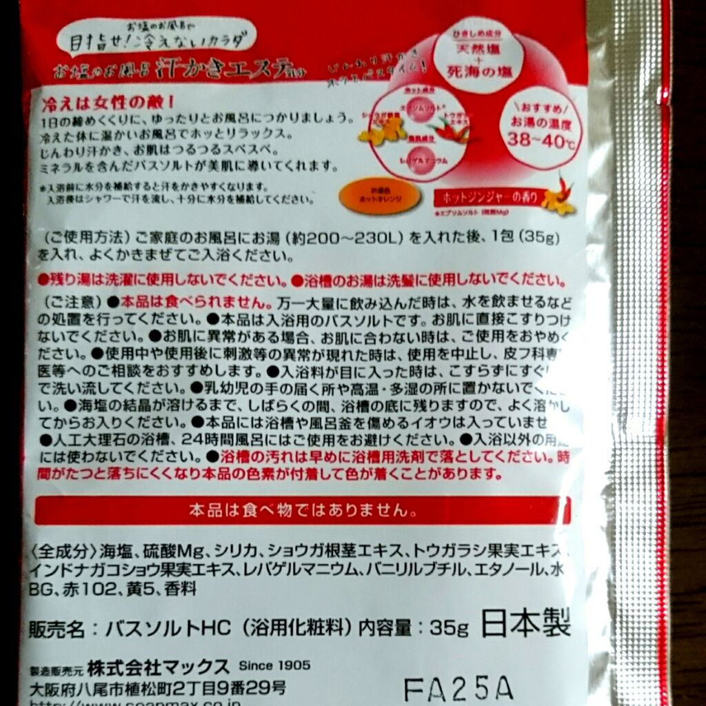 汗かきエステ気分 ゲルマホットチリ ホットジンジャーの香り/マックス/無機塩系入浴剤を使ったクチコミ(2枚目)