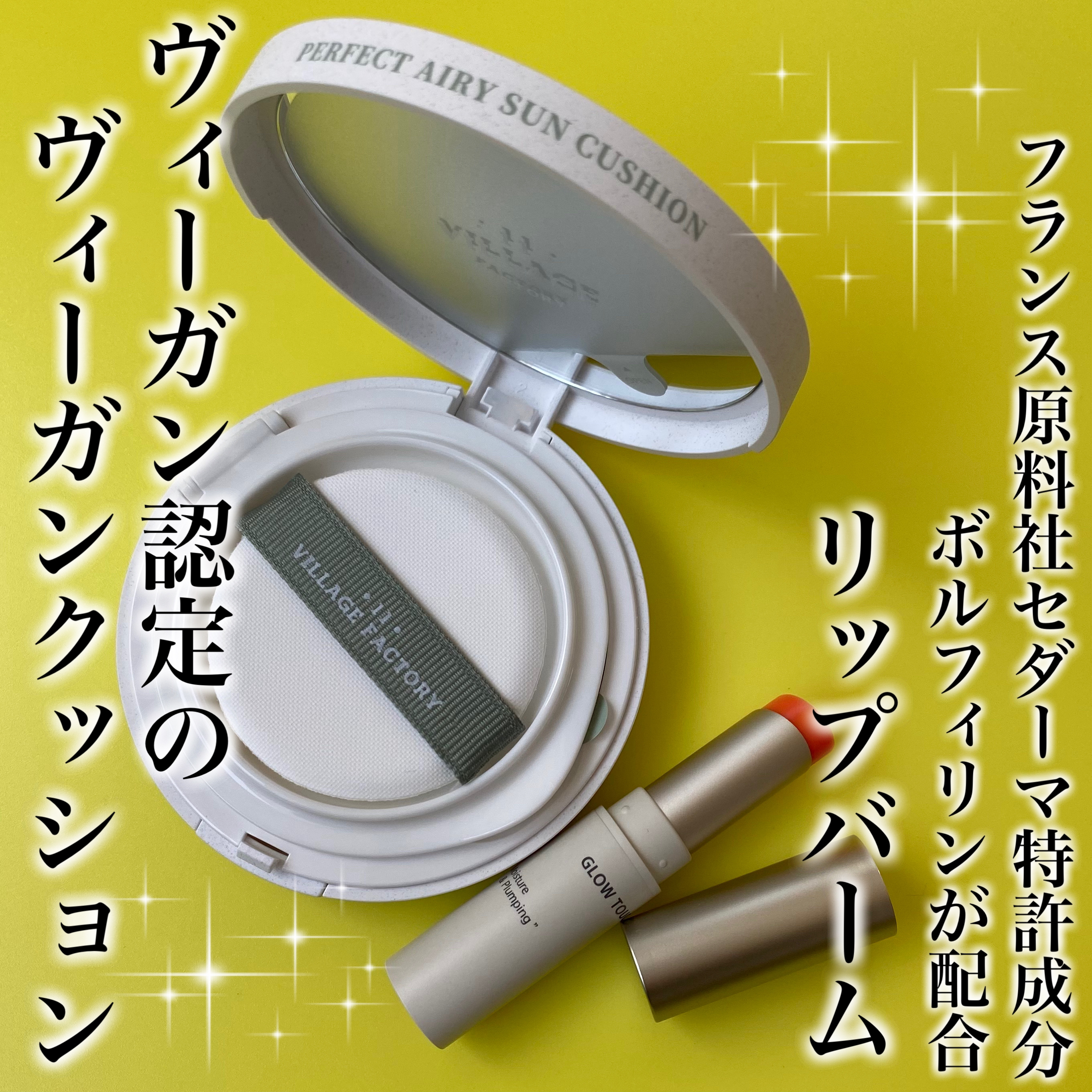 パーフェクトエアリーサンクッション/VILLAGE 11 FACTORY/日焼け止めローションを使ったクチコミ（1枚目）