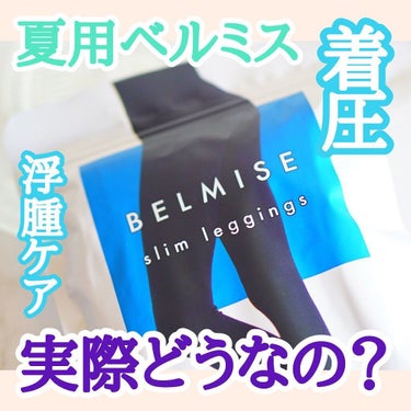 スリムタイツ/BELMISE/レッグ・フットケアを使ったクチコミ（1枚目）