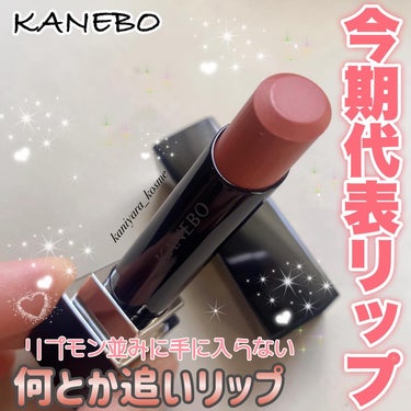 #kanebo 
#ルージュスターヴァイブラント
まるで唇に生命を宿したような仕上がりが続く生命感ラスティングルージュ。

「鼓動の赤」と「美粘膜のようなツヤ」で、つけた瞬間、表情にまでいきいき感が漲る