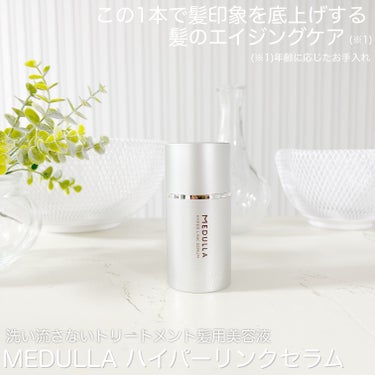 HYPERLINK SERUM/MEDULLA/アウトバストリートメントを使ったクチコミ（1枚目）