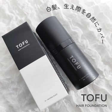 ヘアファンデーション/TOFU/ヘアカラーを使ったクチコミ（1枚目）