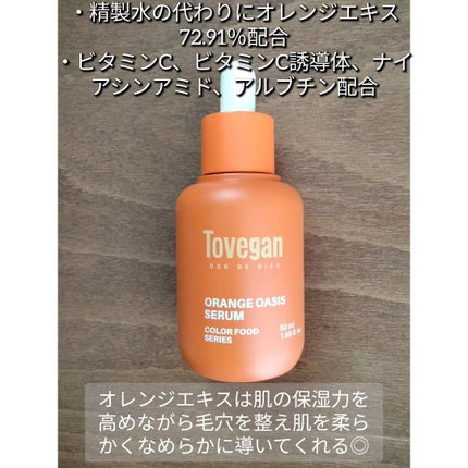 カラーフードシリーズオレンジオアシスセラム/Tovegan/美容液を使ったクチコミ(2枚目)