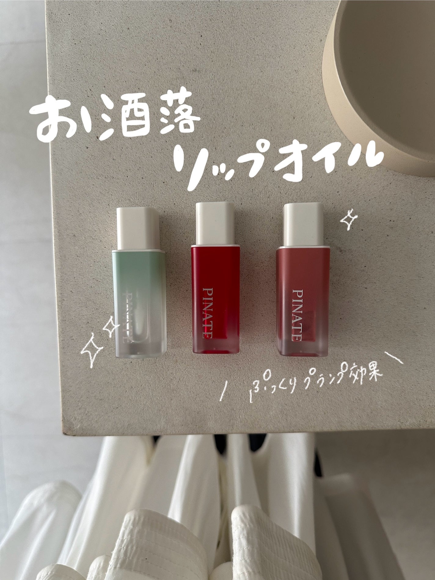 ナチュラルブルームリップオイルセラム 3色セット/PINATE/リップグロスを使ったクチコミ(1枚目)