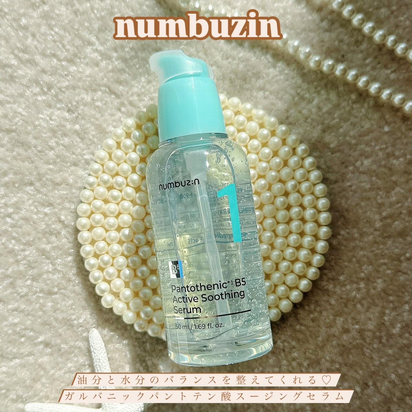 1番 ガルバニックパントテン酸スージングセラム/numbuzin/美容液を使ったクチコミ(1枚目)