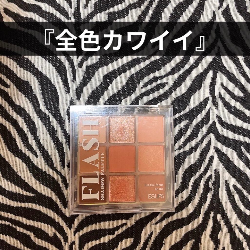 フラッシュシャドーパレット/EGLIPS/アイシャドウパレットを使ったクチコミ(1枚目)
