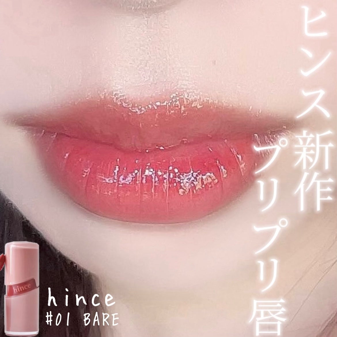 ロウグロウジェルティント/hince/リップティントを使ったクチコミ(1枚目)