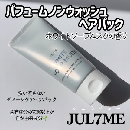 パフュームヘアエッセンス/JUL7ME/ヘアトリートメントを使ったクチコミ(3枚目)