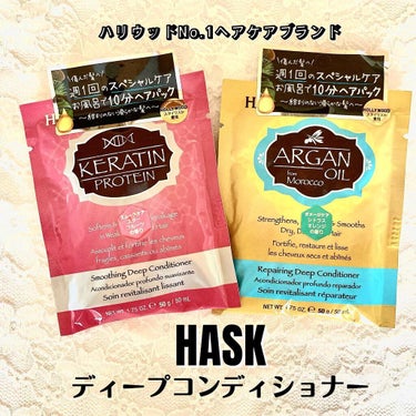 ケラチンプロテインスムージングディープコンディショナー/HASK/シャンプー・コンディショナーを使ったクチコミ（1枚目）