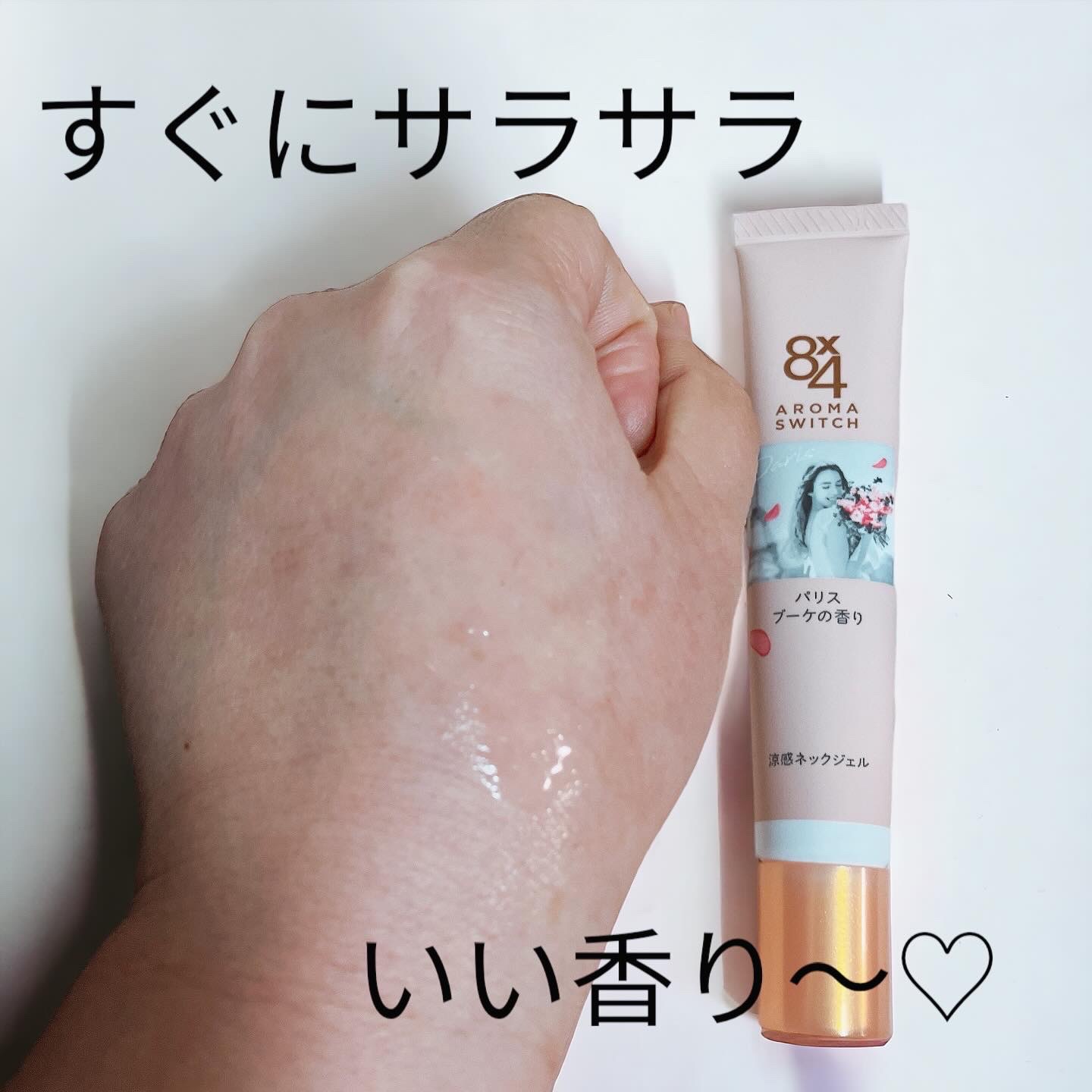 8x4 アロマスイッチ 涼感ネックジェル パリスブーケの香り/８ｘ４/デオドラント・制汗剤を使ったクチコミ（3枚目）
