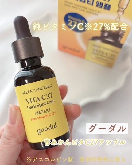 グリーンタンジェリンビタC27ダークスポットケアアンプル/goodal/美容液を使ったクチコミ(1枚目)