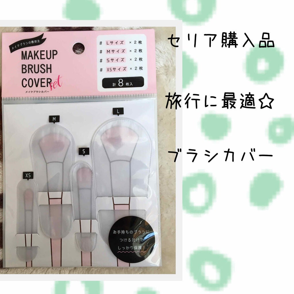 メイクブラシカバー/セリア/その他化粧小物を使ったクチコミ(1枚目)