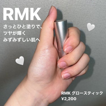 RMK スーパーベーシック リクイドコンシーラー Nのクチコミ「ひと塗りで生ツヤ肌✨
RMKのスティックハイライトは
ひと塗りで肌に馴染み、上品な艶を叶えてく.....」（1枚目）