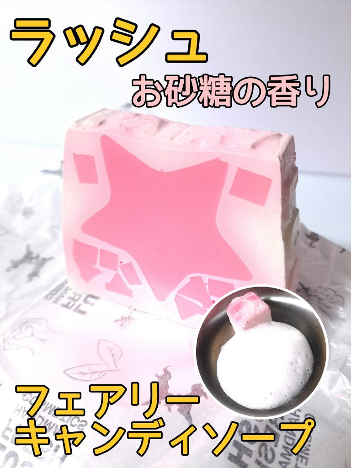 フェアリーキャンディ ソープ/ラッシュ/ボディ石鹸を使ったクチコミ(1枚目)