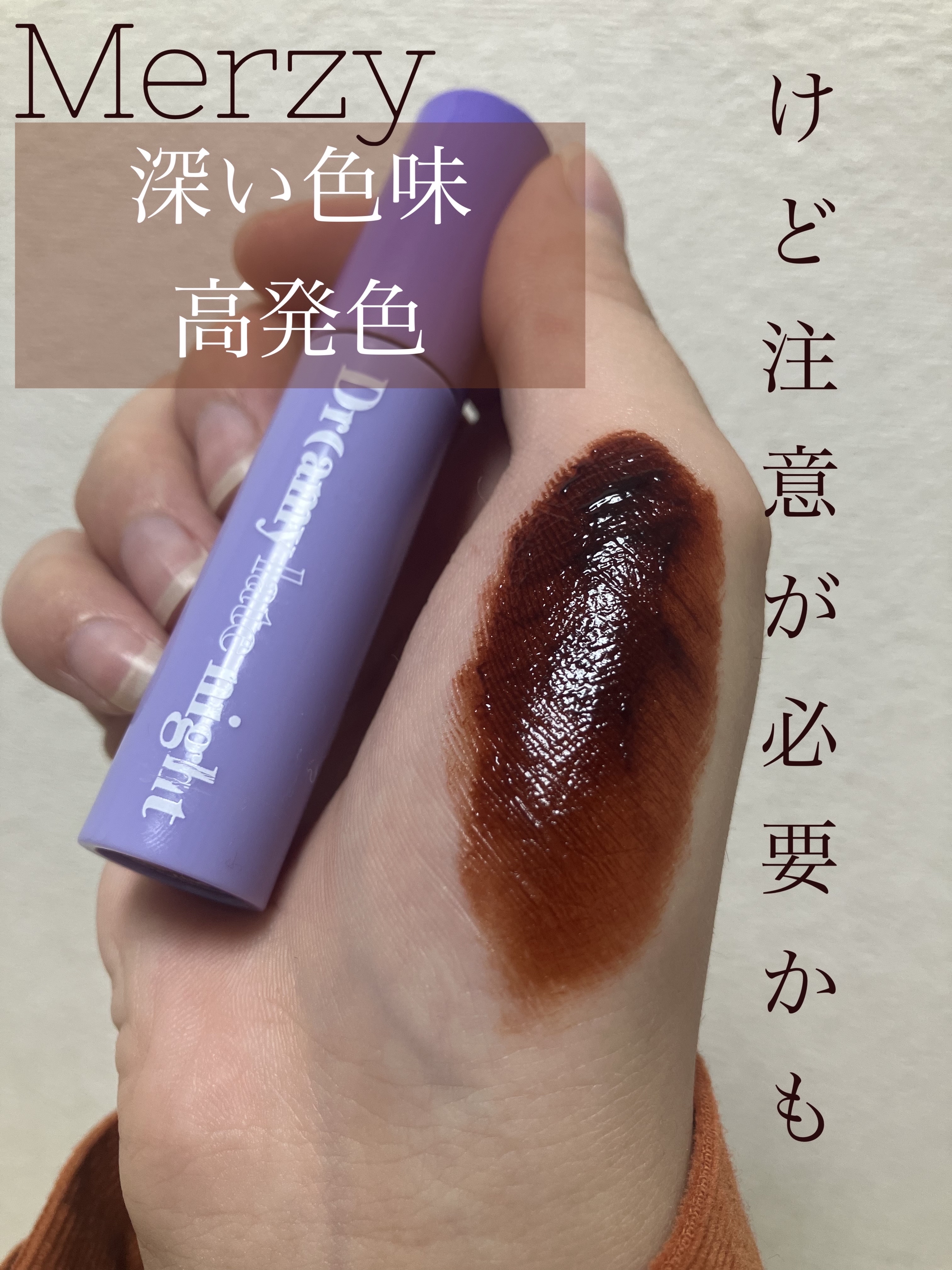 ドリーミーレイトナイト メロウティント/MERZY/リップティントを使ったクチコミ（1枚目）