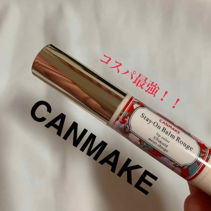 ステイオンバームルージュ/キャンメイク/口紅を使ったクチコミ(1枚目)