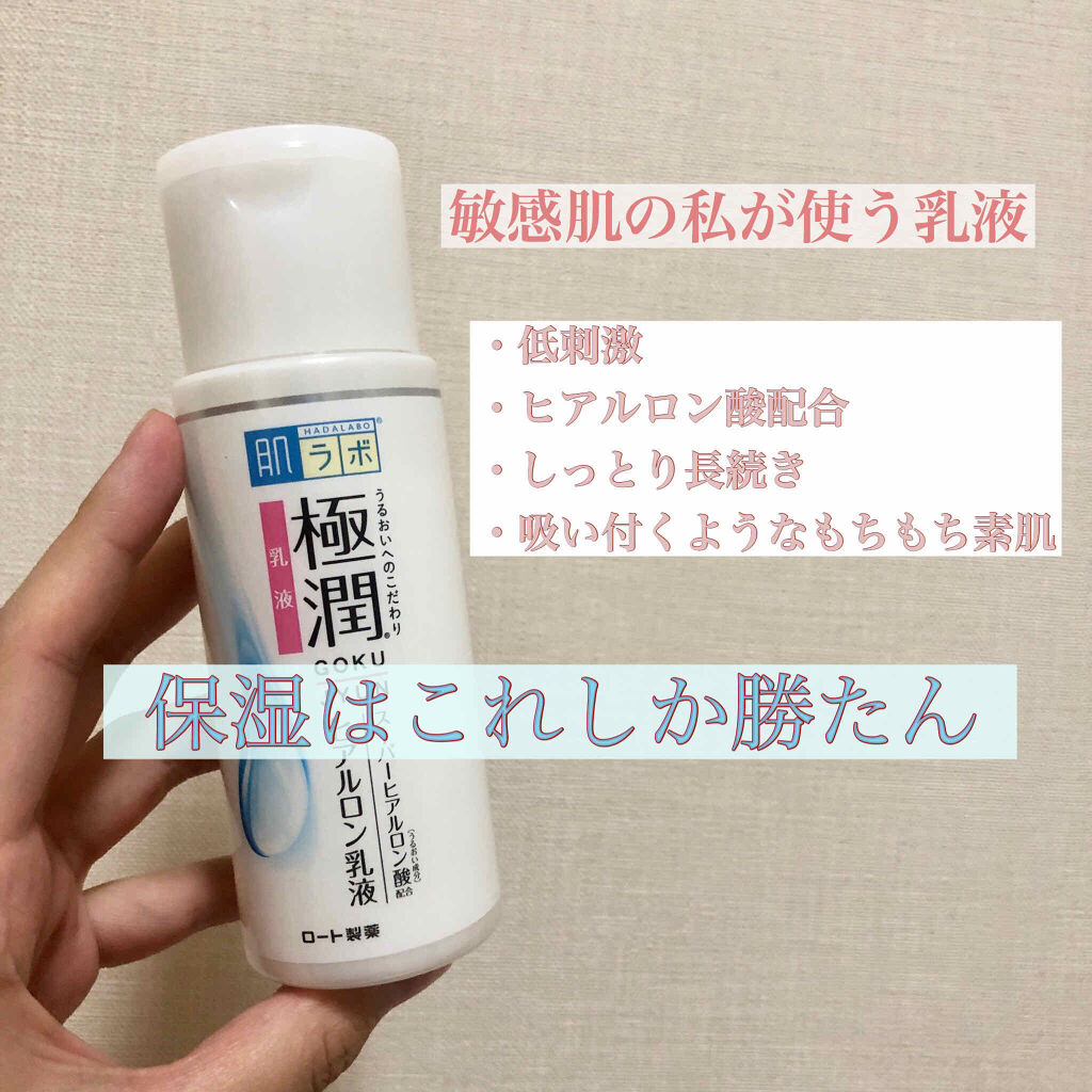 極潤 ヒアルロン乳液(旧)/肌ラボ/乳液を使ったクチコミ（1枚目）