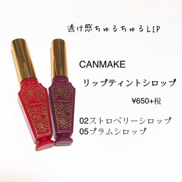 🍼透け感ちゅるちゅるリップ🍼



CANMAKE
リップティントシロップ 

¥650+税



色展開→01サクラシロップ
                  02ストロベリーシロップ
      