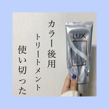 スーパーリッチシャイン アフターサロン カラー後用トリートメント/LUX/洗い流すヘアトリートメントを使ったクチコミ（1枚目）