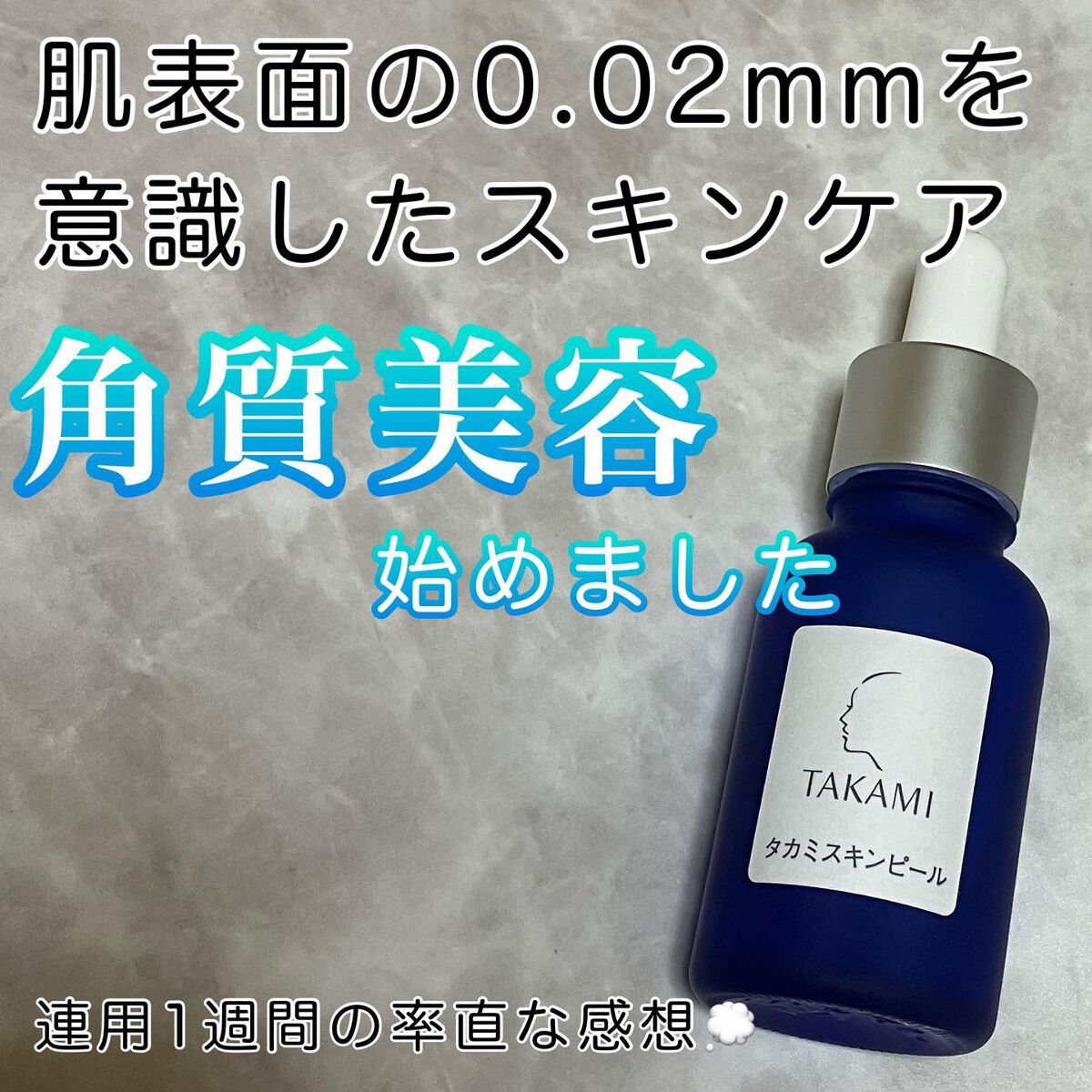 タカミスキンピール|タカミの口コミ - ついに…私も使う時が来た