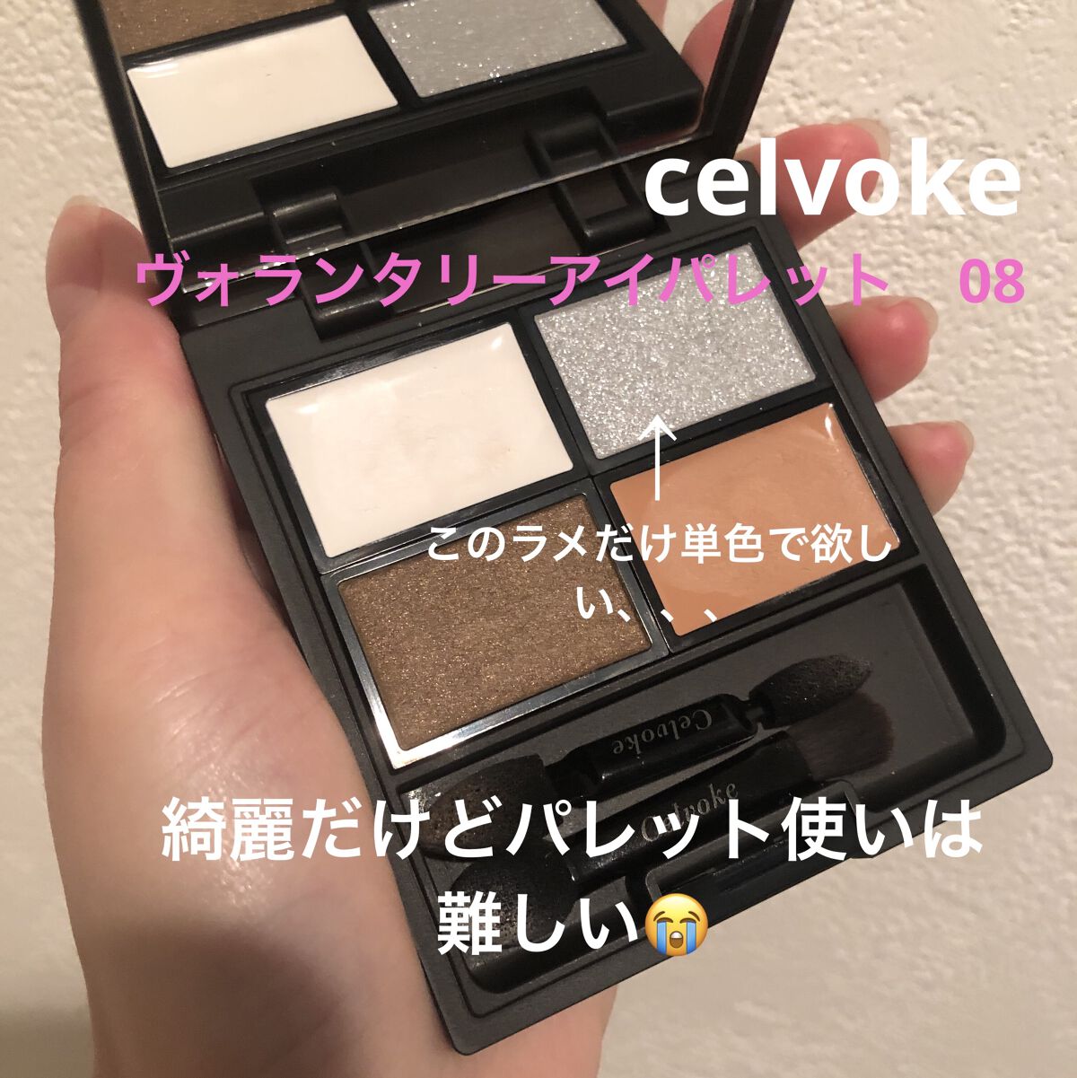 ヴォランタリー  アイパレット 08/Celvoke/アイシャドウパレットを使ったクチコミ（1枚目）