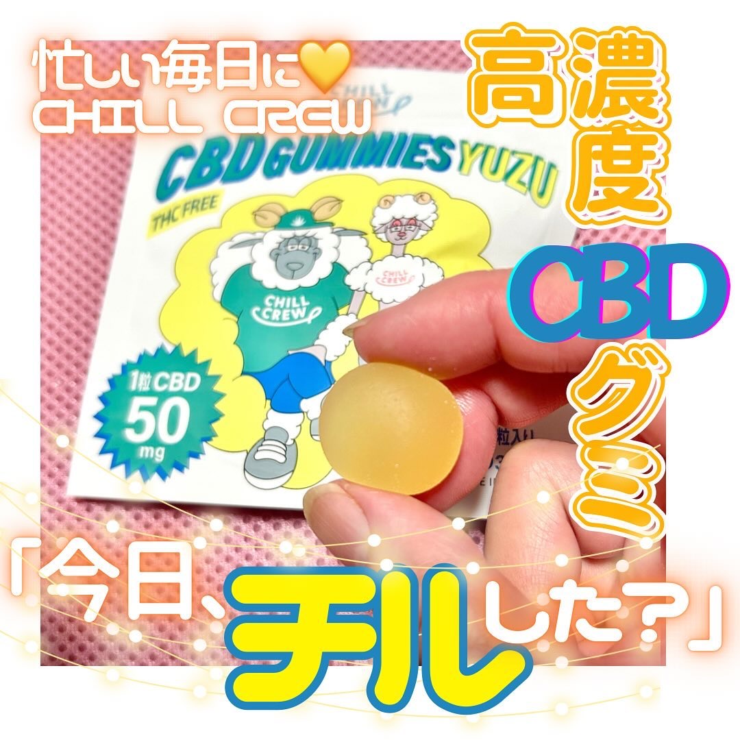 CHILL CREW CBDグミ/CHILL CREW/健康サプリメントを使ったクチコミ（1枚目）