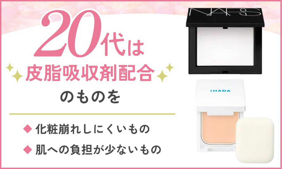 20代には皮脂吸収剤配合のものがおすすめ。化粧崩れしにくく肌への負担が少ないものを選んでみて。