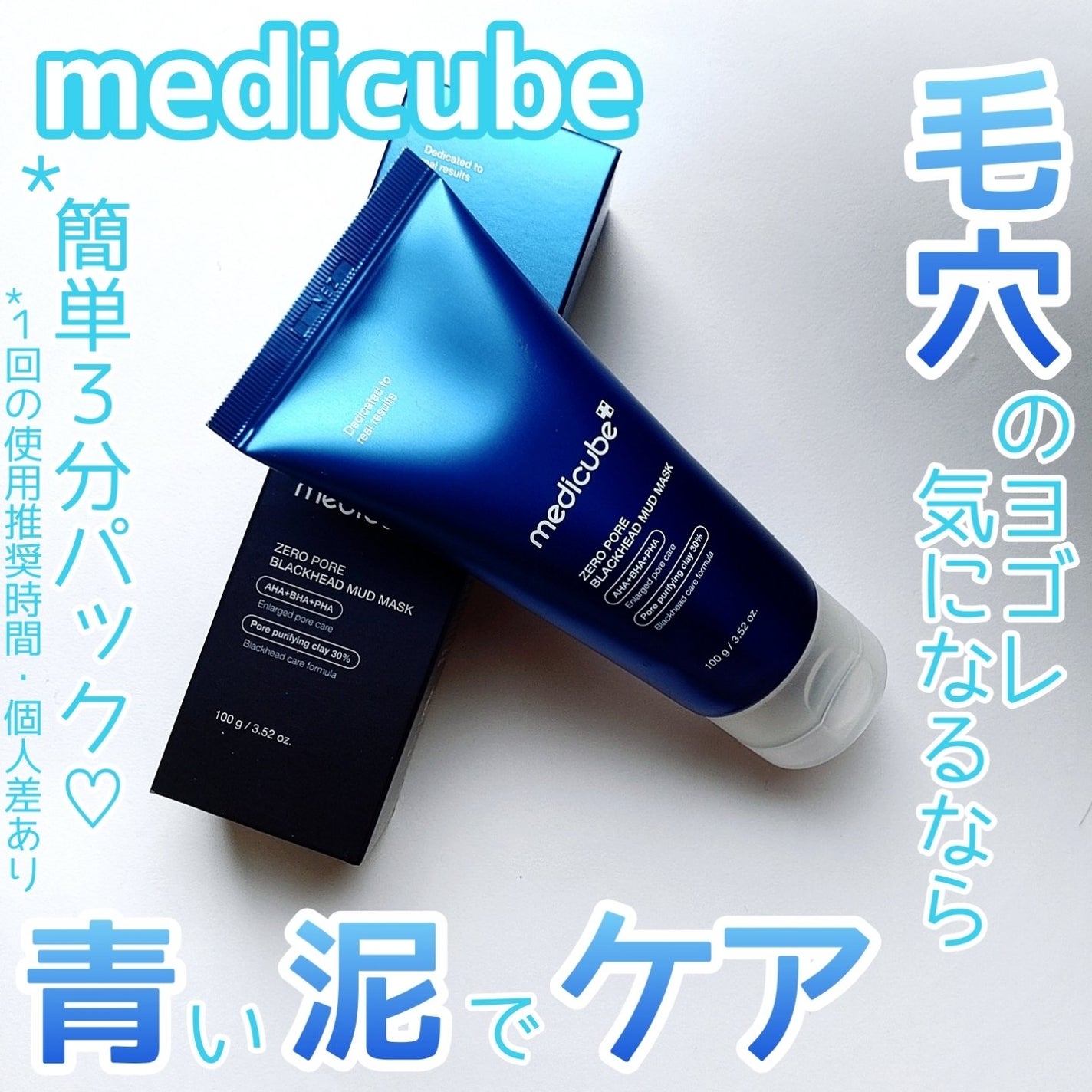 ゼロ毛穴クレイパック/MEDICUBE/洗い流すパック・マスクを使ったクチコミ(1枚目)