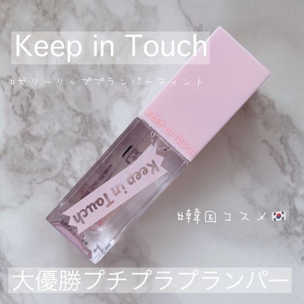 ジェリー リップ プランパー ティント/Keep in Touch/リッププランパーを使ったクチコミ(1枚目)