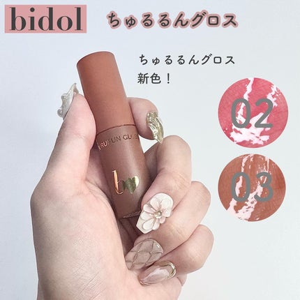 ちゅるるんグロス/b idol/リップグロスを使ったクチコミ(2枚目)