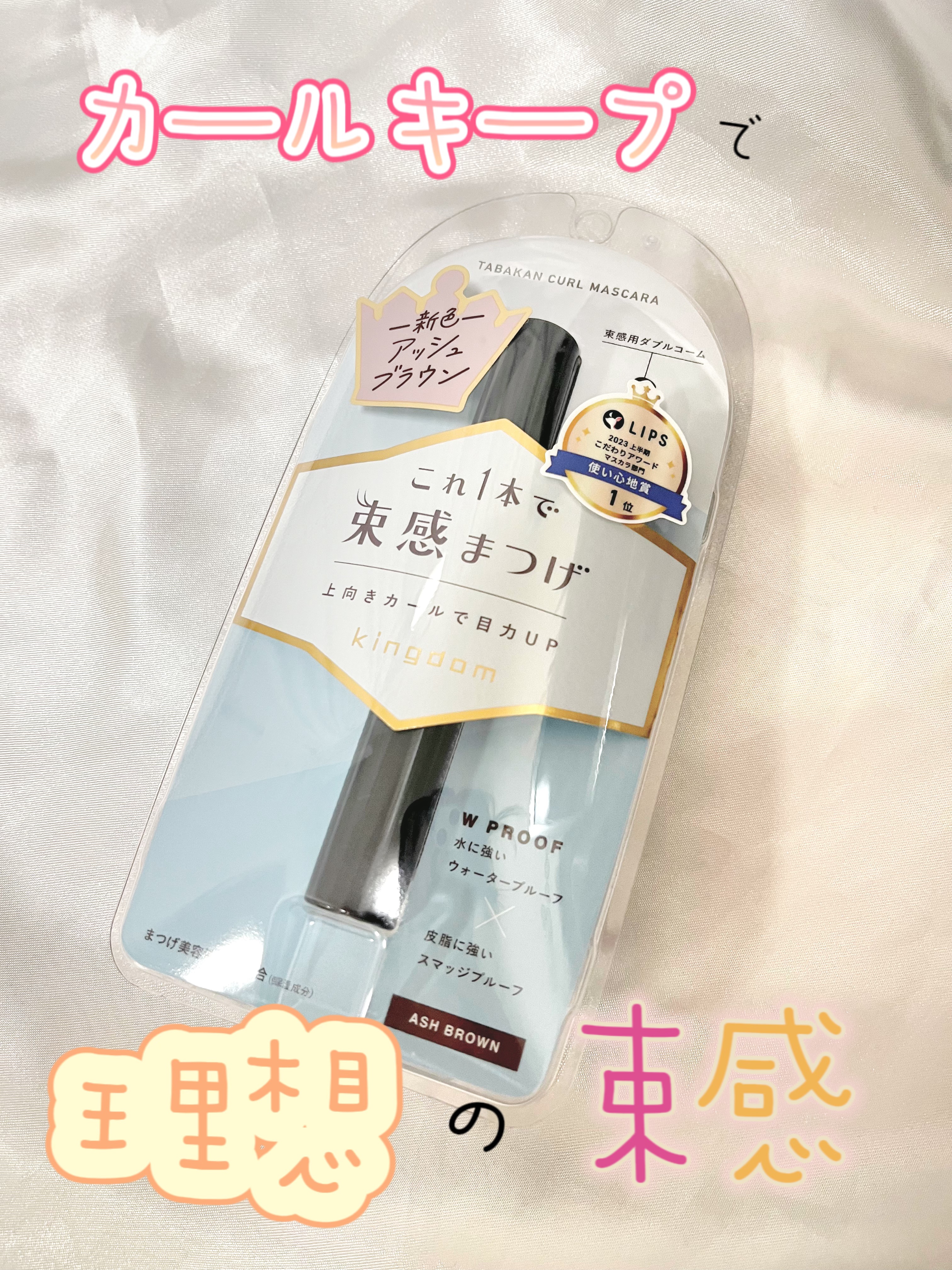 キングダム 束感カールマスカラ/キングダム/マスカラを使ったクチコミ（1枚目）
