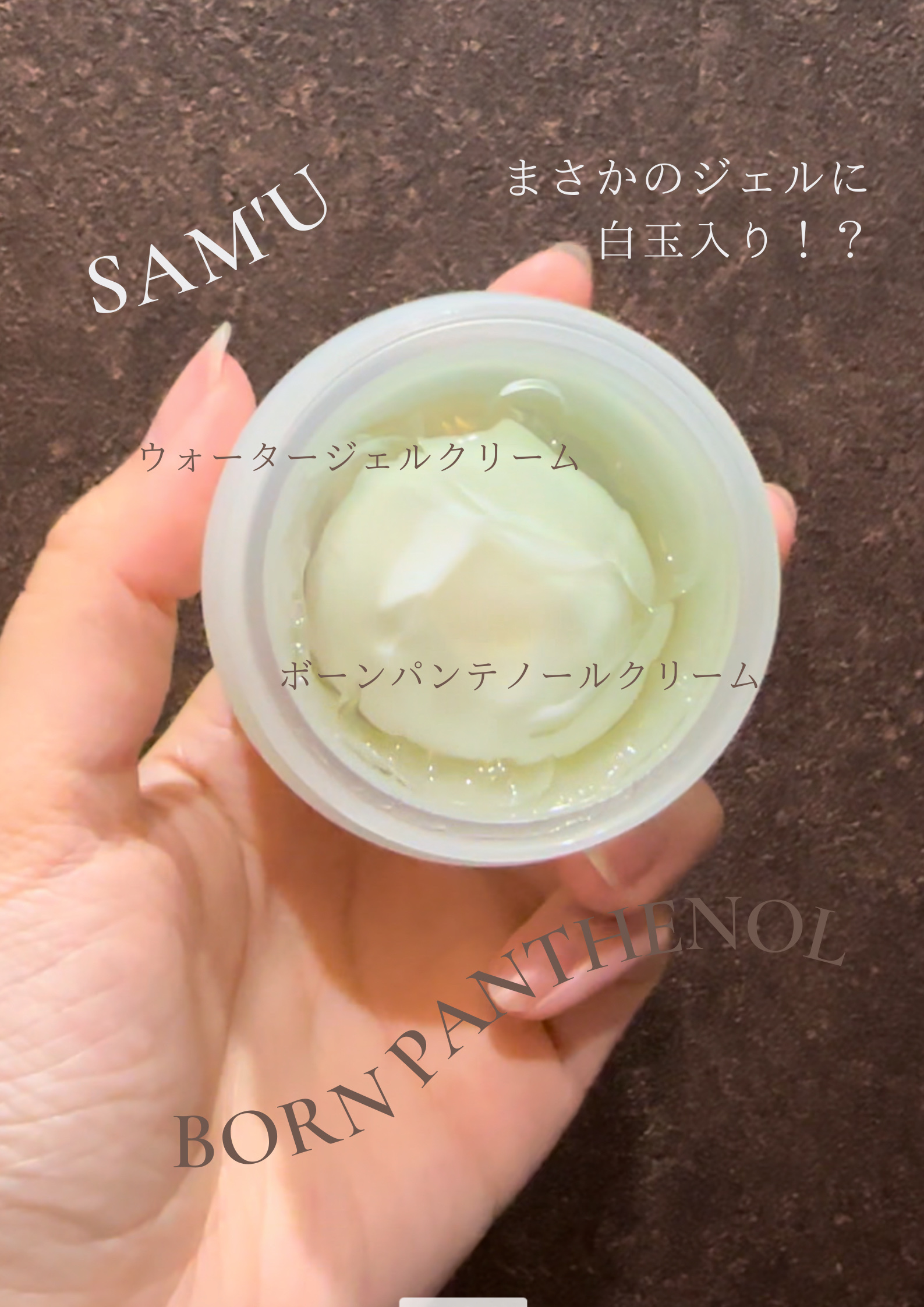 ボーンパンテノールマイレシピクリーム/SAM'U/フェイスクリームを使ったクチコミ（1枚目）