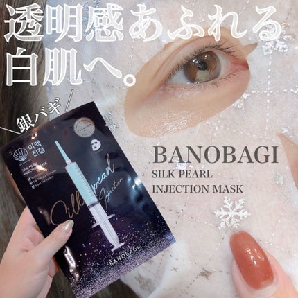 シルクパール インジェクション マスク/BANOBAGI/シートマスク・パックを使ったクチコミ(1枚目)