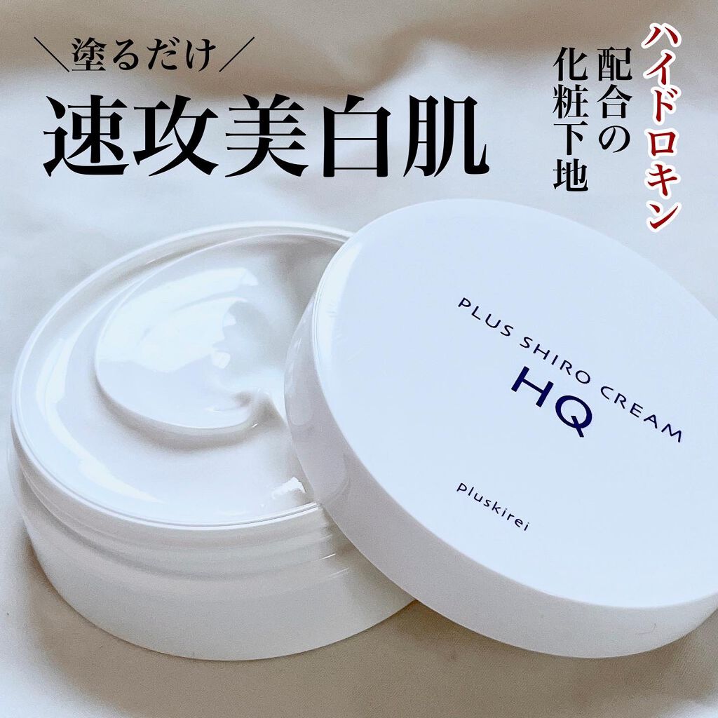 プラスシロクリームHQ/プラスキレイ/化粧下地を使ったクチコミ（1枚目）