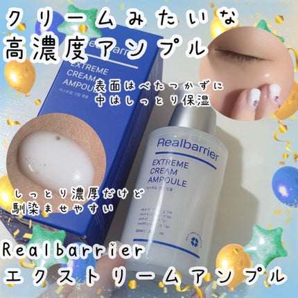 エクストリームクリームアンプル/Real Barrier/美容液を使ったクチコミ(1枚目)