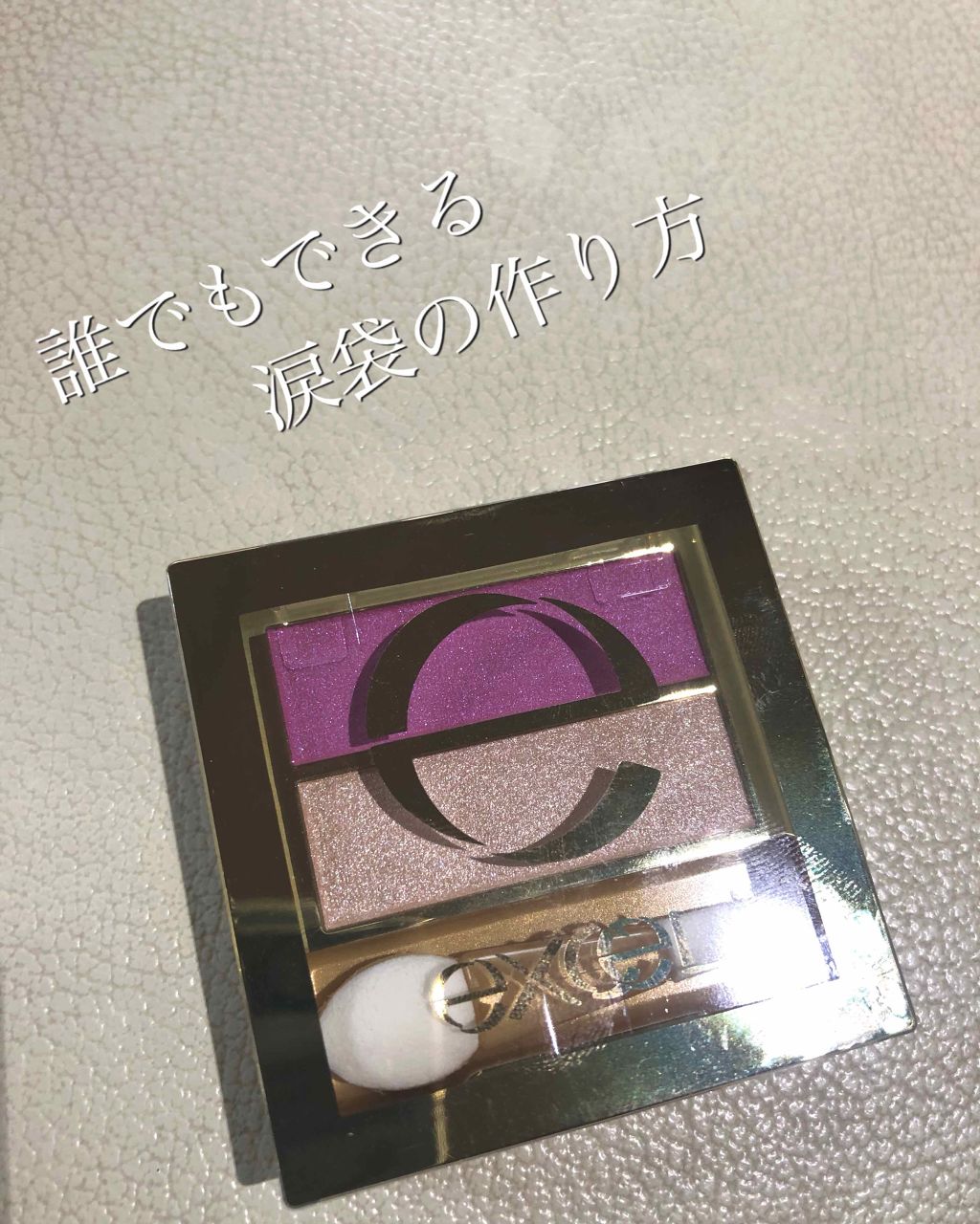 デュアルアイシャドウ N/excel/アイシャドウパレットを使ったクチコミ(1枚目)