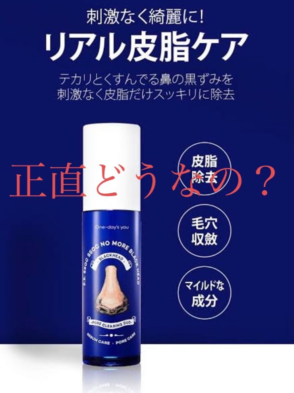 ノーモアブラックヘッド(ノーズピーリング)/One-day's you/スクラブ・ゴマージュを使ったクチコミ(1枚目)